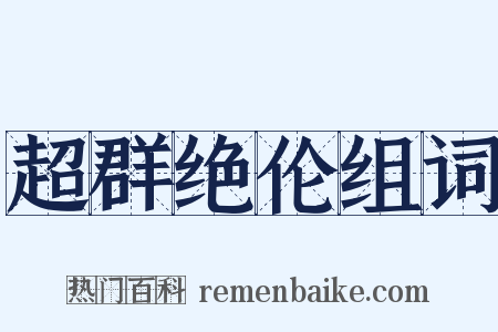超群绝伦组词是什么意思的图片